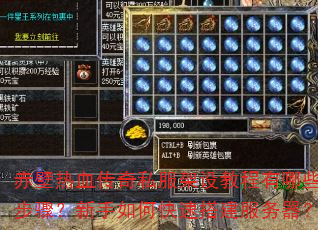 赤壁热血传奇私服架设教程有哪些步骤？新手如何快速搭建服务器？