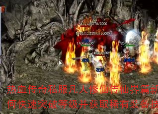 热血传奇私服凡人修仙传仙界篇新手如何快速突破等级并获取稀有装备技能？